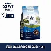 ZIWI巔峰 微蒸鮮肉狗糧 羊肉 150g | 狗飼料 全齡犬 乾式熟成 高含肉量 低碳水