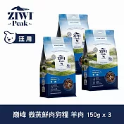 ZIWI巔峰 即期品(效期26.06.06) 微蒸鮮肉狗糧 羊肉 150g 三件組 | 狗飼料 全齡犬 乾式熟成 高含肉量 低碳水