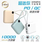 MINIQ 臺灣製造 10000mAh 22.5W 超迷你自帶線Type-C雙向閃充行動電源 奶茶