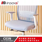 i-Rocks 專用保潔墊 C03N 三色-適用T03 NEO 人體工學椅  灰色