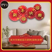 摩達客◉春節開運招財◉新年快樂紙扇花壁飾窗飾掛飾(1組6片入)