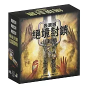 【狗吠火車娛樂設計 桌遊】喪屍城 絕境封鎖