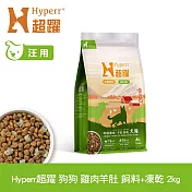 Hyperr超躍 雞肉羊肚 2kg 狗狗 無穀飼料+凍乾 | 狗飼料 狗糧 高肉量 低致敏 腸胃保健