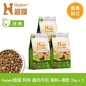 Hyperr超躍 雞肉羊肚 2kg 五件組 狗狗 無穀飼料+凍乾 | 狗飼料 狗糧 高肉量 低致敏 腸胃保健