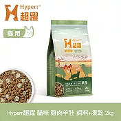 Hyperr超躍 雞肉羊肚 2kg 貓咪 無穀飼料+凍乾 | 貓飼料 貓糧 高肉量 低致敏 腸胃保健