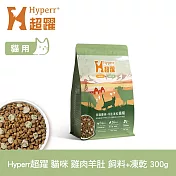 Hyperr超躍 雞肉羊肚 300g 貓咪 無穀飼料+凍乾 | 貓飼料 貓糧 高肉量 低致敏 腸胃保健