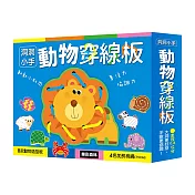 【啾愛你】樂彩森林洞洞小手-動物穿線板