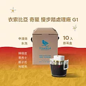 【江鳥咖啡 RiverBird】衣索比亞 奇獵 慢步踏處理廠 G1 (10入/盒)