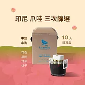 【江鳥咖啡 RiverBird】印尼 爪哇 三次篩選 (10入/盒)