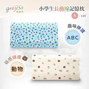 GreySa格蕾莎【小學生長曲線記憶枕S-120】 動物