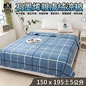 【家購網嚴選】NINO1881石墨烯親膚絨涼被 150X195cm 憂鬱藍調