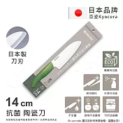 【KYOCERA京瓷】日本京瓷 經典莫蘭迪色系 抗菌多功能精密陶瓷刀 料理刀 廚房三德刀(14cm)-任選 墨綠