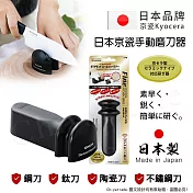 【KYOCERA京瓷】日本京瓷 手動磨刀器 通用 瓷刀 不鏽鋼刀 鋼刀 鈦刀(鑽石級金剛磨刀石)