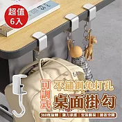 免打孔不鏽鋼可調式桌面掛勾(超值6入)