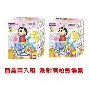 【啾愛你】正版授權蠟筆小新公仔萌粒微場景- 盲盒兩入組 派對萌粒微場景