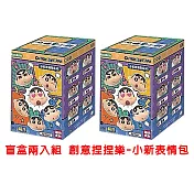 【啾愛你】正版授權蠟筆小新創意捏捏樂- 盲盒兩入組 小新表情包系列