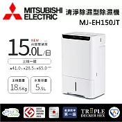 MITSUBISHI 三菱電機 MJ-EH150JT 可退貨物稅 15L一級能效 日本原裝 高效節能除濕機