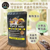 Monster Maker怪獸製造者 守宮飼料 食蟲性乾飼料60g 酵母菌添加 ( 守宮 蜥蜴 食蟲性爬蟲類適用)