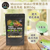 【摩達客特寵系列】Monster Maker怪獸製造者 南美角蛙 飼料50g 提升消化系統 (成蛙 南美角蛙適用)