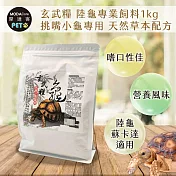 【摩達客特寵系列】玄武糧 陸龜專業飼料1kg 挑嘴小龜專用 天然草本配方 烏龜飼料(陸龜 蘇卡達 適用)
