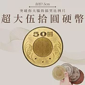 【賽先生科學工廠】超大伍拾圓硬幣