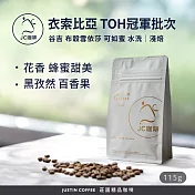 【JC咖啡】衣索比亞 谷吉 布穀雪依莎 可如蜜 水洗-2025TOH冠軍批次 咖啡豆1包│淺焙-1/4磅(115g)莊園咖啡 新鮮烘焙