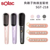 SOLAC SGT-218 負離子無線直髮梳  薰衣草紫