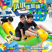 (電子票) (早鳥優惠搶購)士林【小小建築師】：White Ocean 史上最大夢幻球池！〈親子票〉【受託代銷】