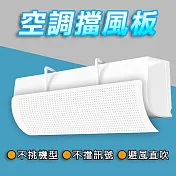 【CY 呈雲】直掛式空調冷氣防風擋風導流板(免打孔 免黏貼 防直吹 DIY)*2入