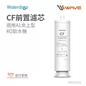 Waterdrop A1專用CF前置濾芯(DIY更換)