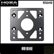 MOZA 轉接板 RS049 台灣公司貨