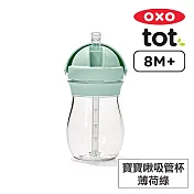 美國OXO tot 寶寶啾吸管杯-薄荷綠 OX0401020A