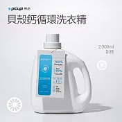 【picupi挑品】貝殼鈣循環洗衣精/天然甜橙/2000ml