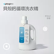 【picupi挑品】貝殼鈣循環洗衣精/天然甜橙/850ml