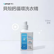 【picupi挑品】貝殼鈣循環洗衣精/天然甜橙/550ml