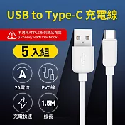 5入組 UTE 優特 USB to Type-C 2A 充電線-白色 (150cm)