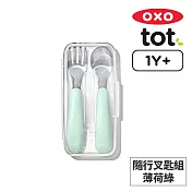 美國OXO tot 隨行叉匙組-薄荷綠 OX0402059A