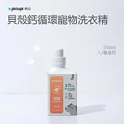 【picupi挑品】貝殼鈣循環寵物洗衣精/550ml