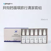 【picupi挑品】貝殼鈣循環旅行清潔套組/30ml*6