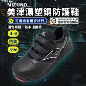 Mizuno 工作鞋 LS II BELT 男鞋 通用款 防護鞋 黑 紅 防滑 反光 美津濃 F1GA2135-09