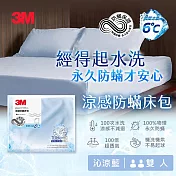 3M 涼感防蹣系列床包-沁涼藍-雙人