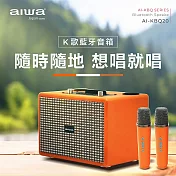 AIWA 愛華 經典美型K歌藍牙音箱(雙麥克風) AI-KBQ20 棕色