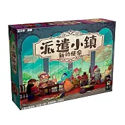 【狗吠火車娛樂設計 桌遊】派遣小鎮 新的使命擴充