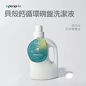 【picupi挑品】貝殼鈣循環碗盤洗潔液/850ml