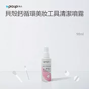 【picupi挑品】貝殼鈣循環美妝工具清潔噴霧/90ml