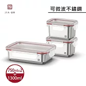 【JIA品家】可微波保鮮盒 不鏽鋼餐盒超值3件組750ml+1300ml