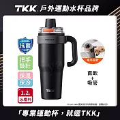 【TKK】T-One 彈蓋冰壩杯 316不鏽鋼x陶瓷噴塗 直飲+吸管 保冰保溫 運動隨身杯 1200ML(握把式)- 夜瀾黑
