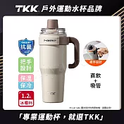 【TKK】T-One 彈蓋冰壩杯 316不鏽鋼x陶瓷噴塗 直飲+吸管 保冰保溫 運動隨身杯 1200ML(握把式)- 沙丘咖