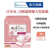 CottonLabo 日本丸三 五層超薄加大化妝棉70枚X10盒 卸妝棉 濕敷棉 自製面膜