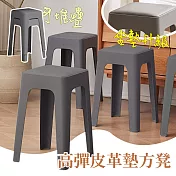 【居家cheaper】高彈皮革墊方凳(兩入組)DC3030-46/麻將椅/塑膠椅/烤肉椅/椅凳/高凳/椅子/戶外椅/餐椅 灰色